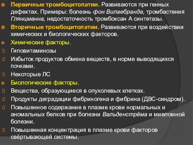 Первичные тромбоцитопатии. Развиваются при генных дефектах. Примеры: болезнь фон Вилаебранда, тромбастения Глянцманна,