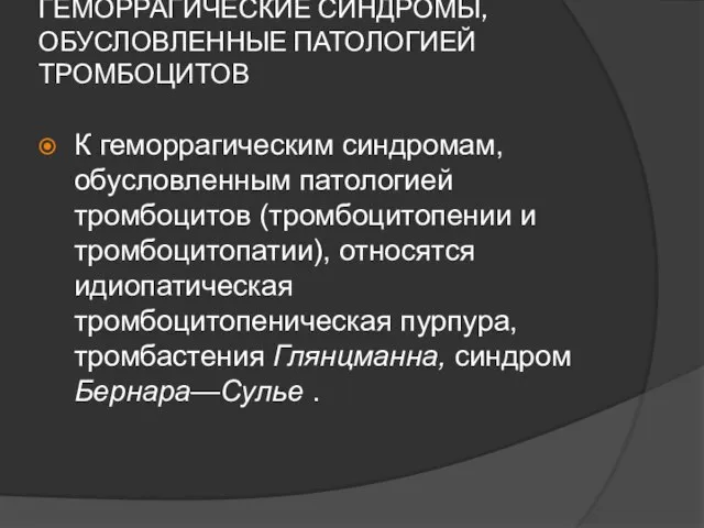 ГЕМОРРАГИЧЕСКИЕ СИНДРОМЫ, ОБУСЛОВЛЕННЫЕ ПАТОЛОГИЕЙ ТРОМБОЦИТОВ К геморрагическим синдромам, обусловленным патологией тромбоцитов (тромбоцитопении