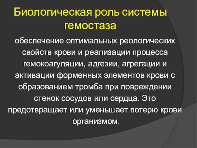 Биологическая роль системы гемостаза обеспечение оптимальных реологических свойств крови и реализации процесса