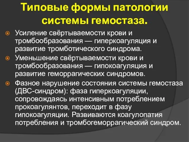 Типовые формы патологии системы гемостаза. Усиление свёртываемости крови и тромбообразования — гиперкоагуляция