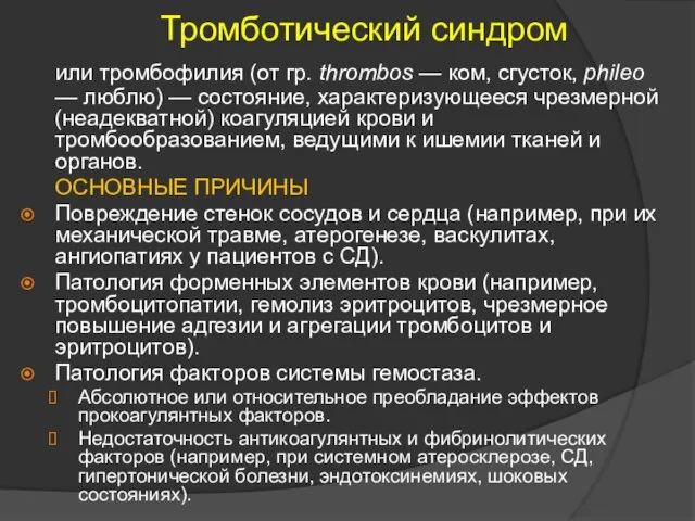 Тромботический синдром или тромбофилия (от гр. thrombos — ком, сгусток, phileo —