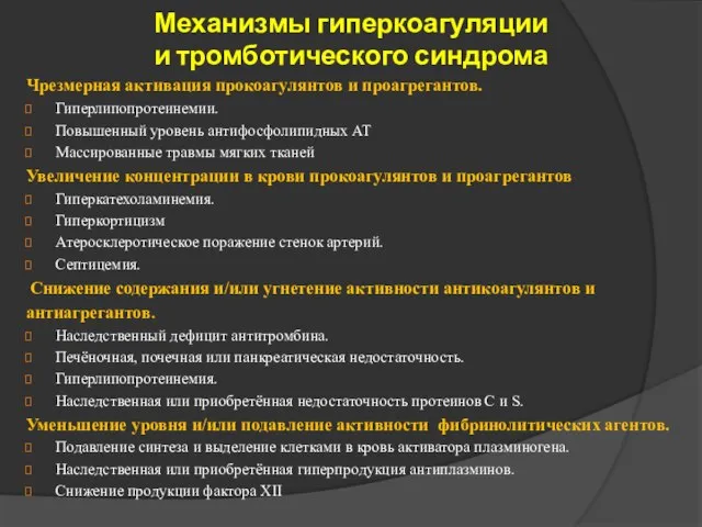 Механизмы гиперкоагуляции и тромботического синдрома Чрезмерная активация прокоагулянтов и проагрегантов. Гиперлипопротеинемии. Повышенный