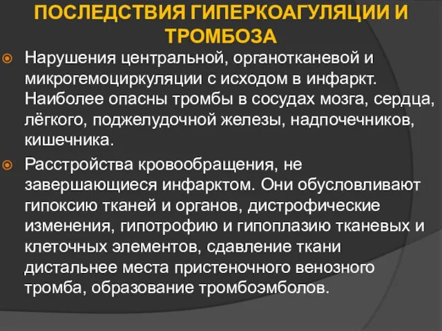 ПОСЛЕДСТВИЯ ГИПЕРКОАГУЛЯЦИИ И ТРОМБОЗА Нарушения центральной, органотканевой и микрогемоциркуляции с исходом в