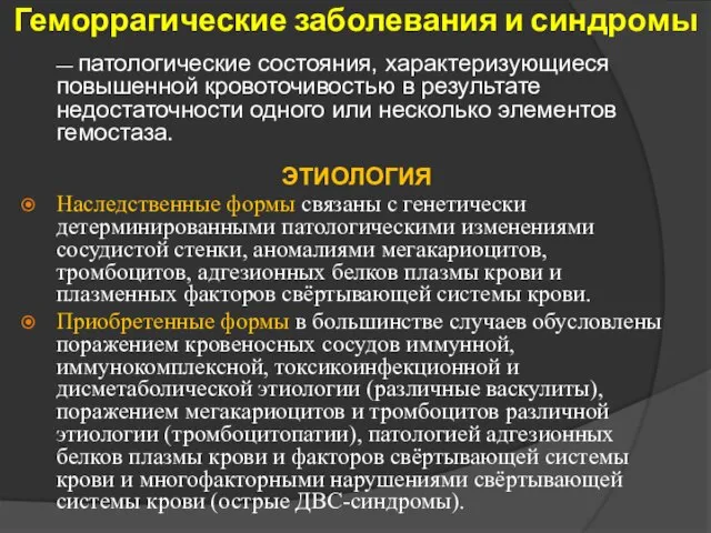 Геморрагические заболевания и синдромы — патологические состояния, характеризующиеся повышенной кровоточивостью в результате