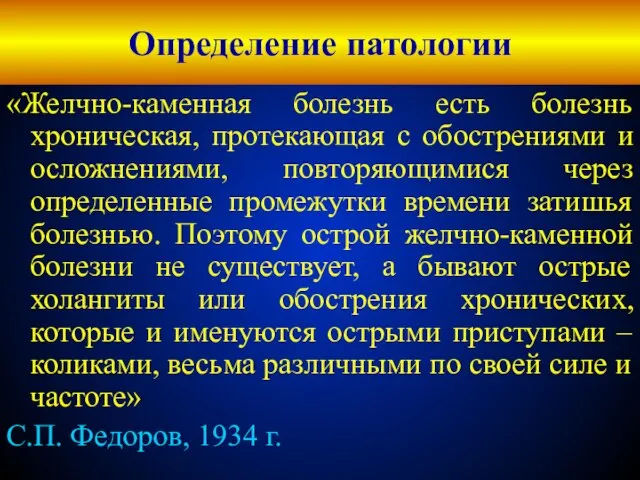 Определение патологии «Желчно-каменная болезнь есть болезнь хроническая, протекающая с обострениями и осложнениями,