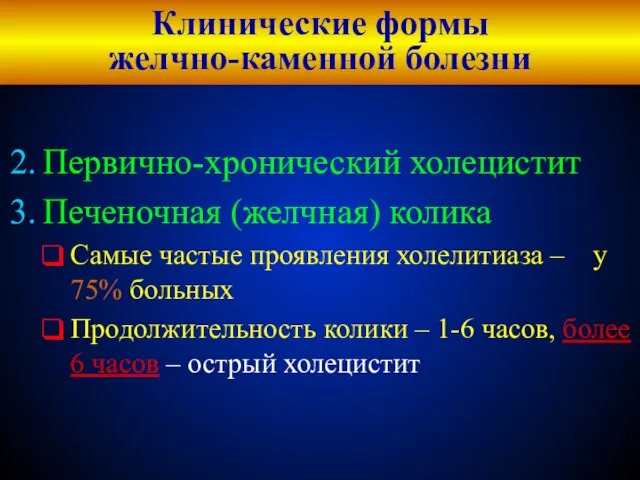 Клинические формы желчно-каменной болезни Первично-хронический холецистит Печеночная (желчная) колика Самые частые проявления