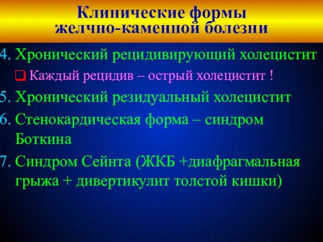 Клинические формы желчно-каменной болезни Хронический рецидивирующий холецистит Каждый рецидив – острый холецистит