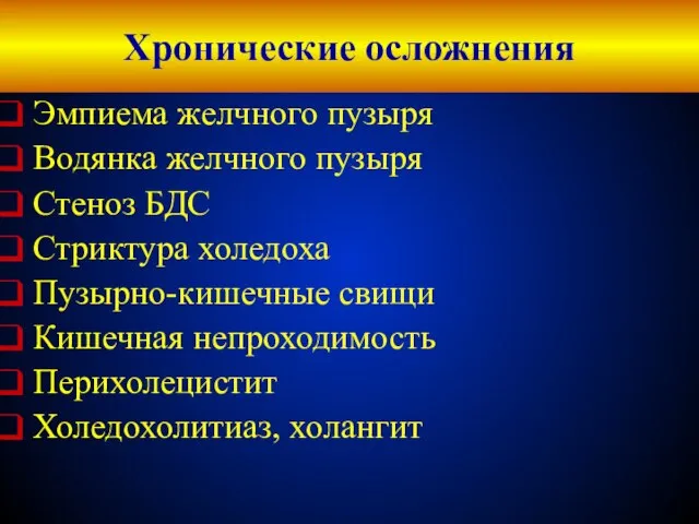 Хронические осложнения Эмпиема желчного пузыря Водянка желчного пузыря Стеноз БДС Стриктура холедоха