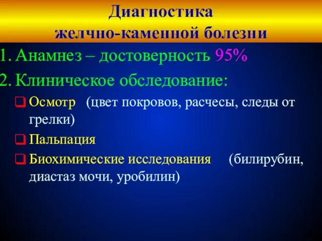 Диагностика желчно-каменной болезни Анамнез – достоверность 95% Клиническое обследование: Осмотр (цвет покровов,