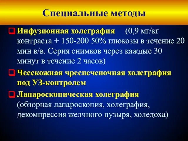 Специальные методы Инфузионная холеграфия (0,9 мг/кг контраста + 150-200 50% глюкозы в