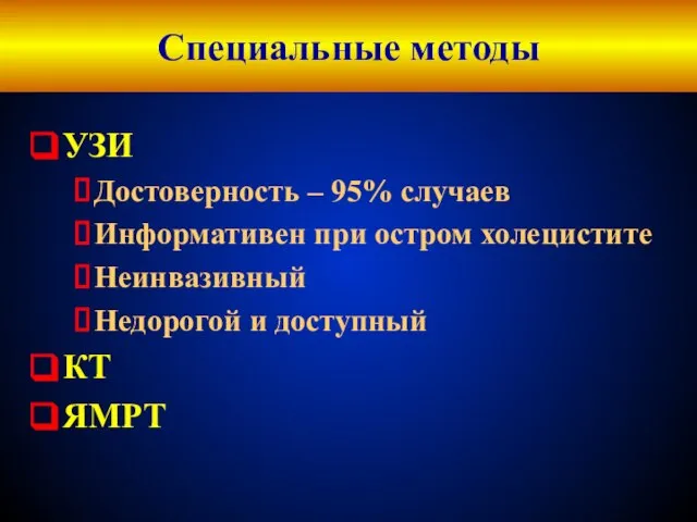 Специальные методы УЗИ Достоверность – 95% случаев Информативен при остром холецистите Неинвазивный