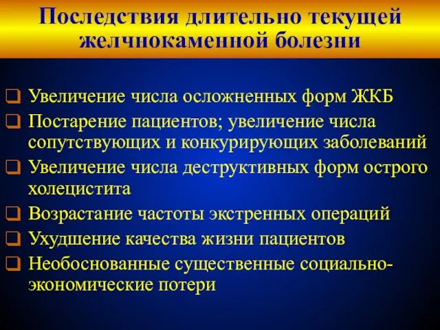 Последствия длительно текущей желчнокаменной болезни Увеличение числа осложненных форм ЖКБ Постарение пациентов;