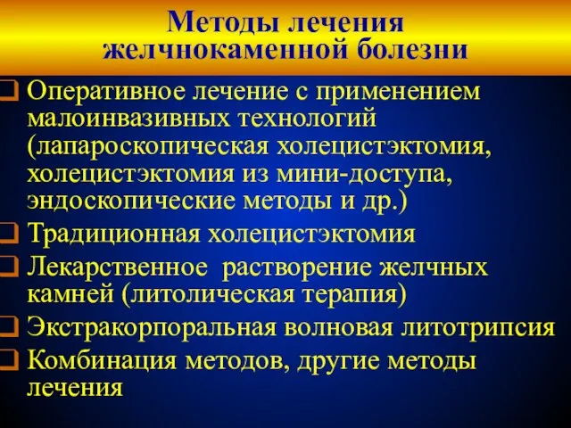 Методы лечения желчнокаменной болезни Оперативное лечение с применением малоинвазивных технологий (лапароскопическая холецистэктомия,