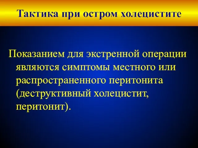 Тактика при остром холецистите Показанием для экстренной операции являются симптомы местного или