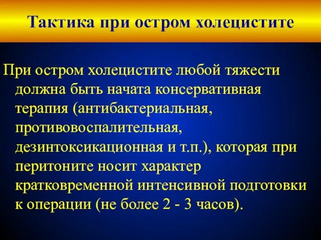 Тактика при остром холецистите При остром холецистите любой тяжести должна быть начата