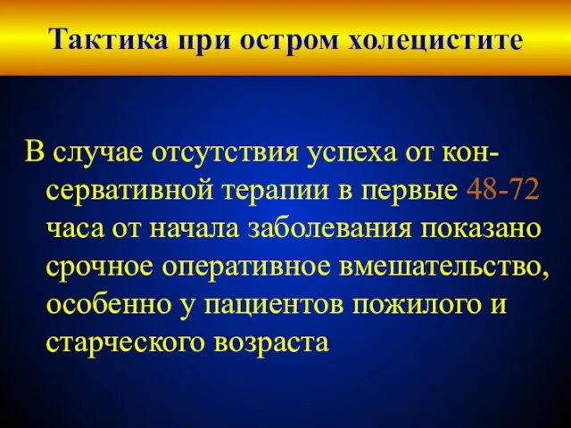 Тактика при остром холецистите В случае отсутствия успеха от кон-сервативной терапии в