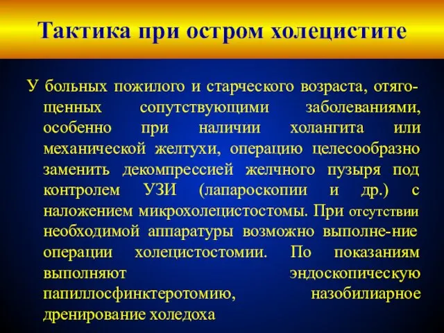 Тактика при остром холецистите У больных пожилого и старческого возраста, отяго-щенных сопутствующими