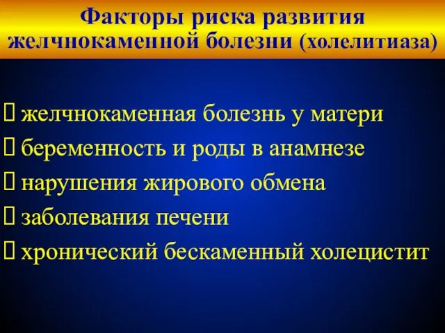 Факторы риска развития желчнокаменной болезни (холелитиаза) желчнокаменная болезнь у матери беременность и