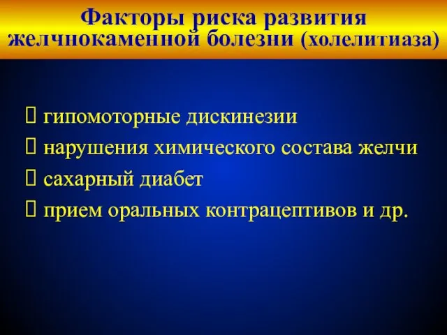 Факторы риска развития желчнокаменной болезни (холелитиаза) гипомоторные дискинезии нарушения химического состава желчи