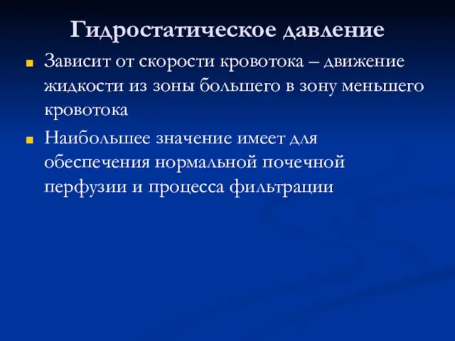 Гидростатическое давление Зависит от скорости кровотока – движение жидкости из зоны большего