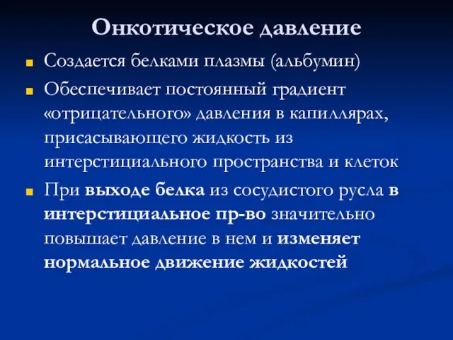 Онкотическое давление Создается белками плазмы (альбумин) Обеспечивает постоянный градиент «отрицательного» давления в