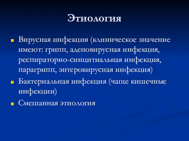 Этиология Вирусная инфекция (клиническое значение имеют: грипп, аденовирусная инфекция, респираторно-синцитиальная инфекция, парагрипп,