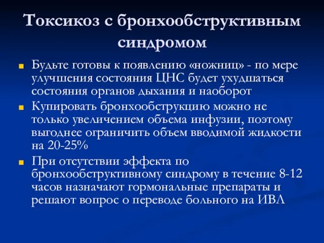 Токсикоз с бронхообструктивным синдромом Будьте готовы к появлению «ножниц» - по мере