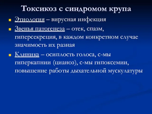 Токсикоз с синдромом крупа Этиология – вирусная инфекция Звенья патогенеза – отек,