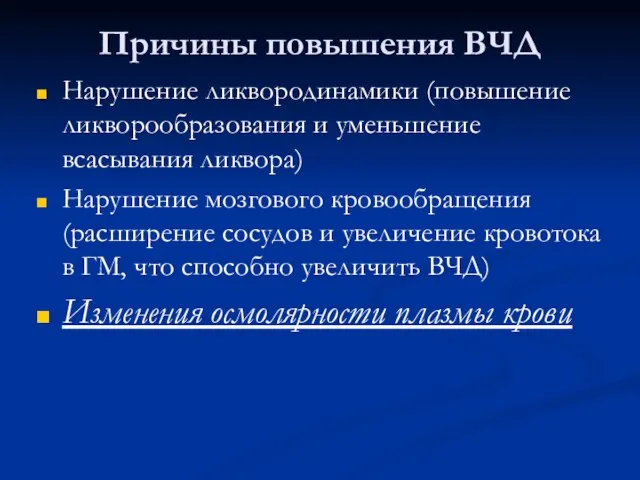 Причины повышения ВЧД Нарушение ликвородинамики (повышение ликворообразования и уменьшение всасывания ликвора) Нарушение