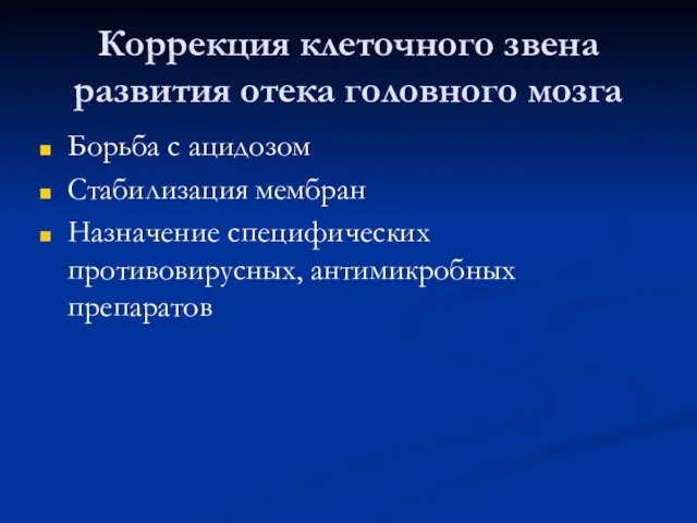 Коррекция клеточного звена развития отека головного мозга Борьба с ацидозом Стабилизация мембран