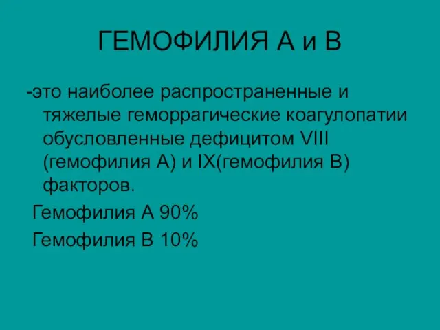 ГЕМОФИЛИЯ А и В -это наиболее распространенные и тяжелые геморрагические коагулопатии обусловленные