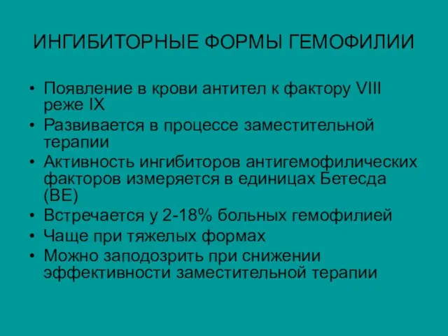 ИНГИБИТОРНЫЕ ФОРМЫ ГЕМОФИЛИИ Появление в крови антител к фактору VIII реже IХ