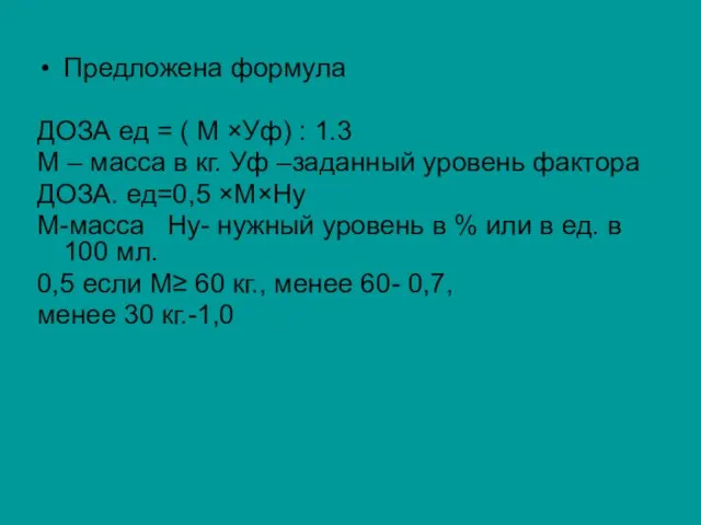 Предложена формула ДОЗА ед = ( М ×Уф) : 1.3 М –