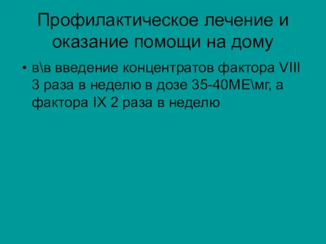 Профилактическое лечение и оказание помощи на дому в\в введение концентратов фактора VIII