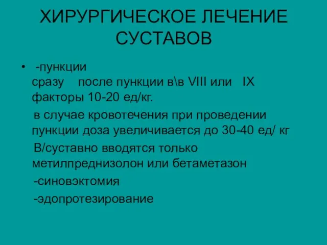 ХИРУРГИЧЕСКОЕ ЛЕЧЕНИЕ СУСТАВОВ -пункции сразу после пункции в\в VIII или IX факторы