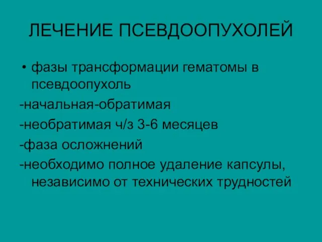 ЛЕЧЕНИЕ ПСЕВДООПУХОЛЕЙ фазы трансформации гематомы в псевдоопухоль -начальная-обратимая -необратимая ч/з 3-6 месяцев