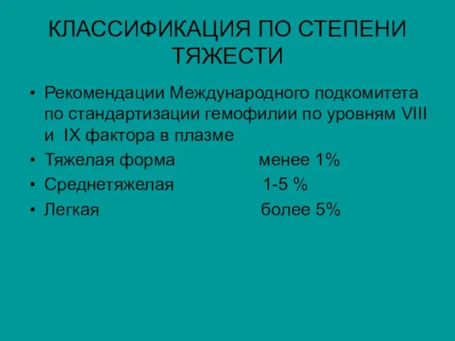 КЛАССИФИКАЦИЯ ПО СТЕПЕНИ ТЯЖЕСТИ Рекомендации Международного подкомитета по стандартизации гемофилии по уровням