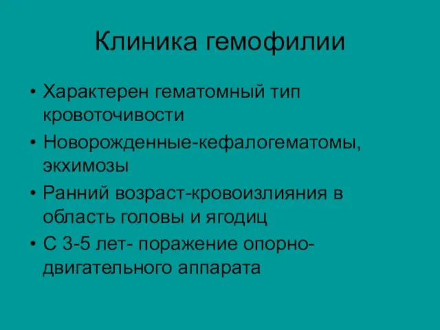 Клиника гемофилии Характерен гематомный тип кровоточивости Новорожденные-кефалогематомы,экхимозы Ранний возраст-кровоизлияния в область головы