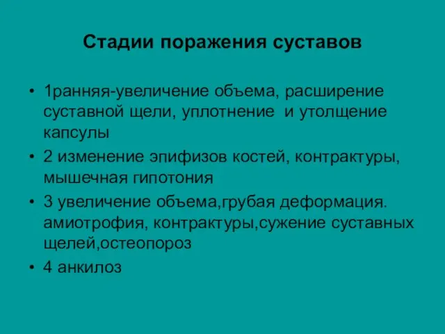 Стадии поражения суставов 1ранняя-увеличение объема, расширение суставной щели, уплотнение и утолщение капсулы