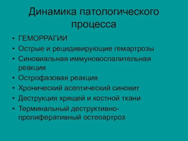 Динамика патологического процесса ГЕМОРРАГИИ Острые и рецидивирующие гемартрозы Синовиальная иммуновоспалительная реакция Острофазовая