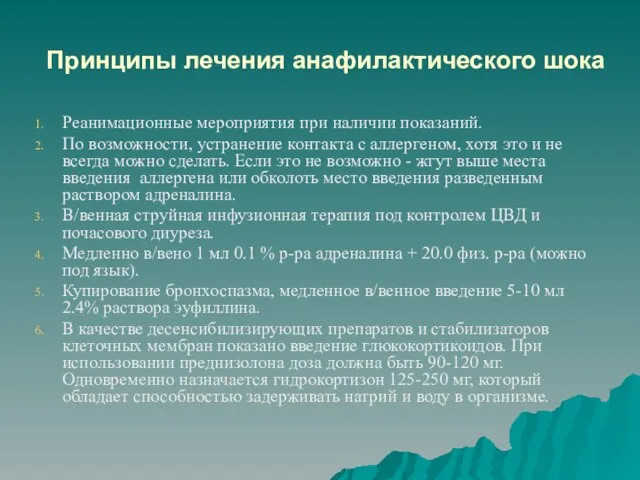 Принципы лечения анафилактического шока Реанимационные мероприятия при наличии показаний. По возможности, устранение