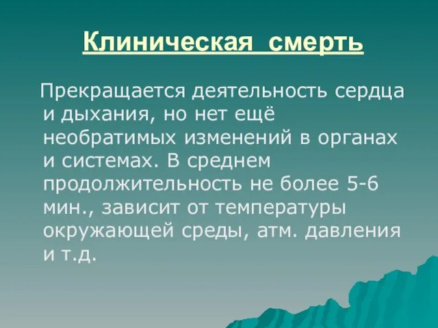 Клиническая смерть Прекращается деятельность сердца и дыхания, но нет ещё необратимых изменений