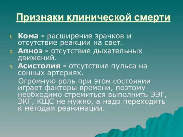 Признаки клинической смерти Кома - расширение зрачков и отсутствие реакции на свет.