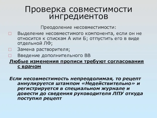 Проверка совместимости ингредиентов Преодоление несовместимости: Выделение несовместимого компонента, если он не относится