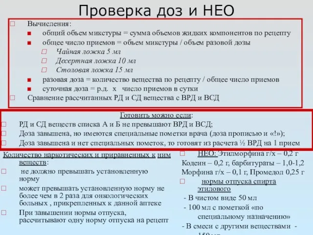 Проверка доз и НЕО Вычисления: общий объем микстуры = сумма объемов жидких