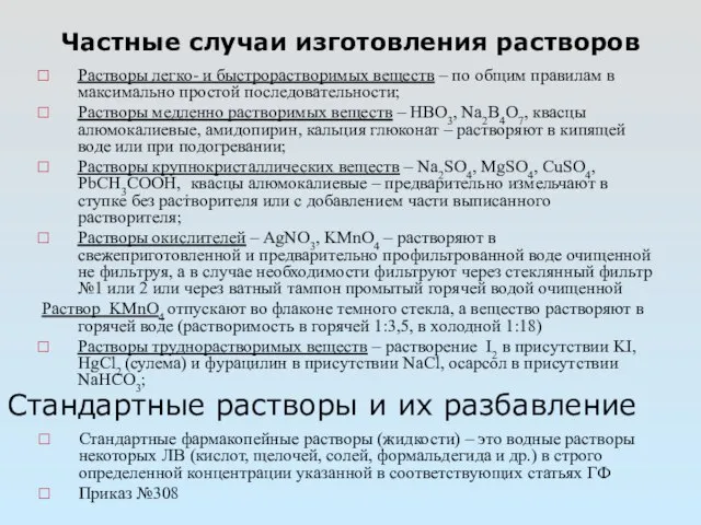 Частные случаи изготовления растворов Растворы легко- и быстрорастворимых веществ – по общим