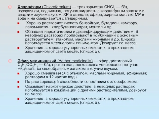 Xлороформ (Chloroformium) — трихлорметан СНСl3 — б/ц, прозрачная, подвижная, летучая жидкость с