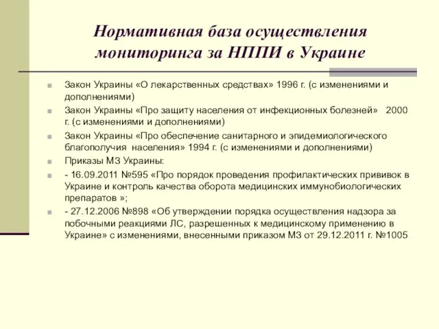 Нормативная база осуществления мониторинга за НППИ в Украине Закон Украины «О лекарственных