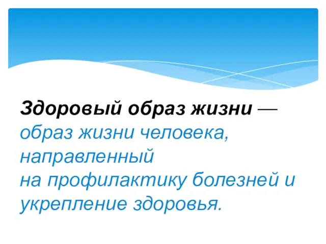 Здоровый образ жизни —образ жизни человека, направленный на профилактику болезней и укрепление здоровья.