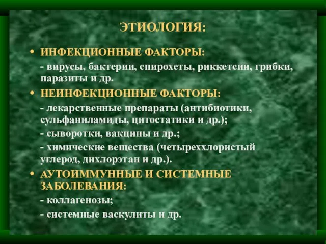 ЭТИОЛОГИЯ: ИНФЕКЦИОННЫЕ ФАКТОРЫ: - вирусы, бактерии, спирохеты, риккетсии, грибки, паразиты и др.